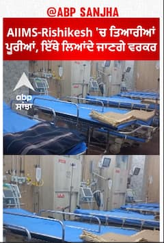 Rishikesh AIIMS 'ਚ ਤਿਆਰੀਆਂ ਪੂਰੀਆਂ, ਇੱਥੇ ਲਿਆਂਦੇ ਜਾਣਗੇ ਵਰਕਰ