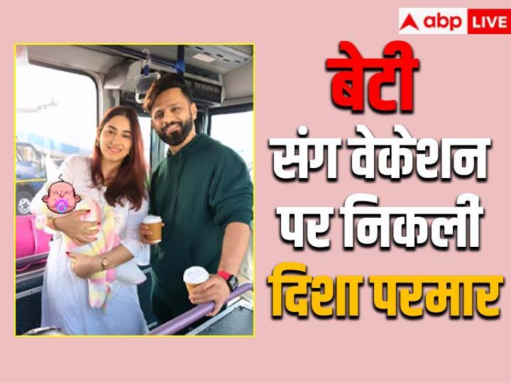 बेटी नव्या के साथ ट्रिप पर निकले Disha Parmar-राहुल वैद्य, एक्ट्रेस बोलीं- बच्ची की पहली फ्लाइट है Disha Parmar and Rahul Vaidya little daughter Navya first flight share cute pic बेटी नव्या के साथ ट्रिप पर निकले Disha Parmar-राहुल वैद्य, एक्ट्रेस बोलीं- बच्ची की पहली फ्लाइट है