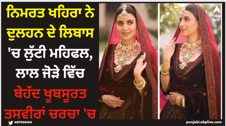 nimrat khaira shares her new pictures on social media steals limelight with her bridal look Nimrat Khaira: ਨਿਮਰਤ ਖਹਿਰਾ ਨੇ ਦੁਲਹਨ ਦੇ ਲਿਬਾਸ 'ਚ ਲੁੱਟੀ ਮਹਿਫਲ, ਲਾਲ ਜੋੜੇ ਵਿੱਚ ਬੇਹੱਦ ਖੂਬਸੂਰਤ ਤਸਵੀਰਾਂ ਚਰਚਾ 'ਚ