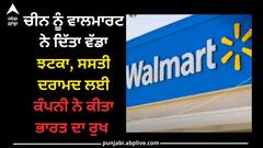 Walmart Update: ਚੀਨ ਨੂੰ ਵਾਲਮਾਰਟ ਨੇ ਦਿੱਤਾ ਵੱਡਾ ਝਟਕਾ, ਸਸਤੀ ਦਰਾਮਦ ਲਈ ਕੰਪਨੀ ਨੇ ਕੀਤਾ ਭਾਰਤ ਦਾ ਰੁਖ