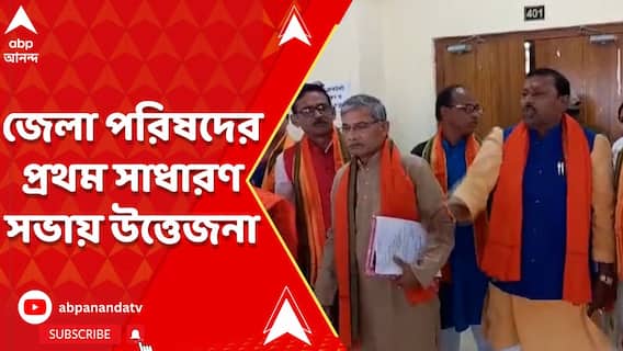 বোর্ড গঠনের পর পূর্ব মেদিনীপুর জেলা পরিষদের প্রথম সাধারণ সভায় উত্তেজনা