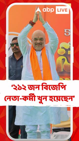 ২১২জন বিজেপি নেতা-কর্মী খুনের বদলা নেবে জনতা: অমিত শাহ