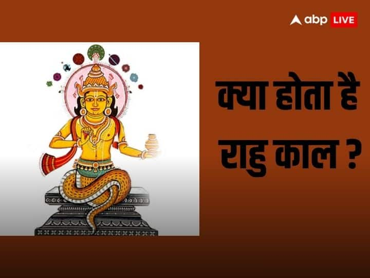 Rahu Kaal: राहु काल जिसका नाम सुनते ही लोग डरने लग जाते हैं. आइये जानते हैं राहुकाल क्या है और क्यों डरते हैं इससे लोग और इस काल का प्रभाव क्या होता है.