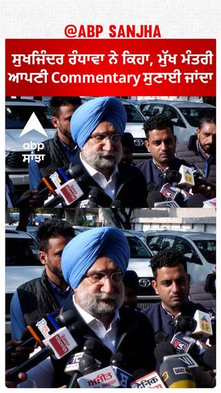 Sukhjinder Randhawa| ਸੁਖਜਿੰਦਰ ਰੰਧਾਵਾ ਨੇ ਕਿਹਾ, ਮੁੱਖ ਮੰਤਰੀ ਆਪਣੀ Commentary ਸੁਣਾਈ ਜਾਂਦਾ