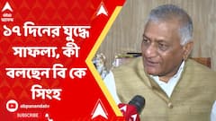 ১৭ দিনের যুদ্ধে সাফল্য, উত্তরকাশীতে শ্রমিকদের উদ্ধার নিয়ে কেন্দ্রীয় মন্ত্রী বি কে সিংহের এক্সক্লুসিভ সাক্ষাৎকার