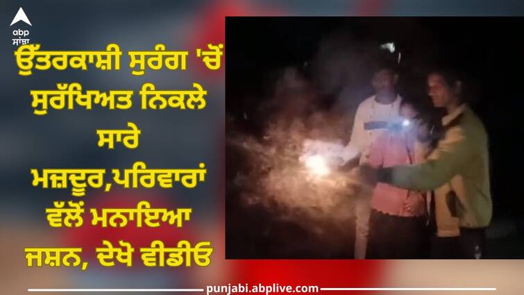 All Workers Escaped From Uttarkashi Tunnel Safely, Families Celebrated, Watch Video Uttarkashi Tunnel: 'ਆਖ਼ਰਕਾਰ, ਰੱਬ ਨੇ ਸਾਡੀ ਸੁਣ ਲਈ': ਉੱਤਰਕਾਸ਼ੀ ਸੁਰੰਗ 'ਚੋਂ ਸੁਰੱਖਿਅਤ ਨਿਕਲੇ ਸਾਰੇ ਮਜ਼ਦੂਰ,ਪਰਿਵਾਰਾਂ ਵੱਲੋਂ ਮਨਾਇਆ ਜਸ਼ਨ, ਦੇਖੋ ਵੀਡੀਓ