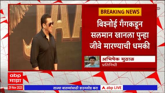 Salman Khan Threat : Bishnoi Gangकडून सलमान खानला पुन्हा जीवे मारण्याची धमकी