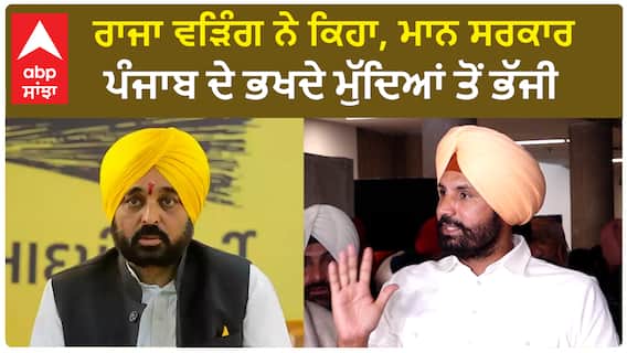 Amarinder Raja Warring| ਰਾਜਾ ਵੜਿੰਗ ਨੇ ਕਿਹਾ, ਮਾਨ ਸਰਕਾਰ ਪੰਜਾਬ ਦੇ ਭਖਦੇ ਮੁੱਦਿਆਂ ਤੋਂ ਭੱਜੀ
