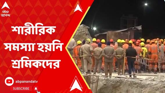 Uttarkashi Update: এখনও পর্যন্ত হাসপাতালে থাকাকালীন কোনওরকম শারীরিক সমস্যা হয়নি উদ্ধার হওয়া শ্রমিকদের। ABP Ananda Live
