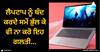 Laptop: ਲੈਪਟਾਪ ਨੂੰ ਬੰਦ ਕਰਦੇ ਸਮੇਂ ਭੁੱਲ ਕੇ ਵੀ ਨਾ ਕਰੋ ਇਹ ਗਲਤੀ, ਬੰਬ ਵਾਂਗ ਫਟ ਸਕਦਾ ਲੈਪਟਾਪ