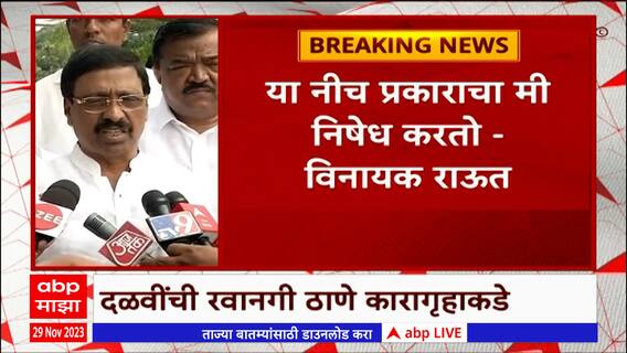 Vinayak Raut : शेतकऱ्यांना मदत मिळाल्याशिवाय ठाकरे गटाचे आमदार हिवाळी अधिवेशन चालू देणार नाही!