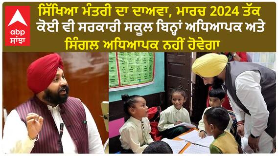 Harjot Bains| ਸਿੱਖਿਆ ਮੰਤਰੀ ਦਾ ਦਾਅਵਾ, ਮਾਰਚ 2024 ਤੱਕ ਕੋਈ ਵੀ ਸਰਕਾਰੀ ਸਕੂਲ ਬਿਨ੍ਹਾਂ ਅਧਿਆਪਕ ਅਤੇ ਸਿੰਗਲ ਅਧਿਆਪਕ ਨਹੀਂ ਹੋਵੇਗਾ
