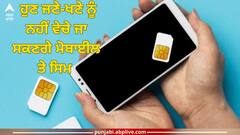 Jalandhar News: ਮੋਬਾਈਲ ਤੇ ਸਿਮ ਵਿਕਰੇਤਾ ਖਿਲਾਫ ਸ਼ਿਕੰਜਾ, ਹੁਣ ਜਣੇ-ਖਣੇ ਨੂੰ ਨਹੀਂ ਵੇਚੇ ਜਾ ਸਕਣਗੇ ਮੋਬਾਈਲ ਤੇ ਸਿਮ 
