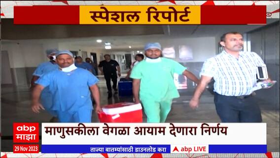 Sangli Ramanand Modi : मृत्यूनंतरही हृदय धडधडतंय.. माणुसकीला वेगळा आयाम देणारा निर्णय Special Report