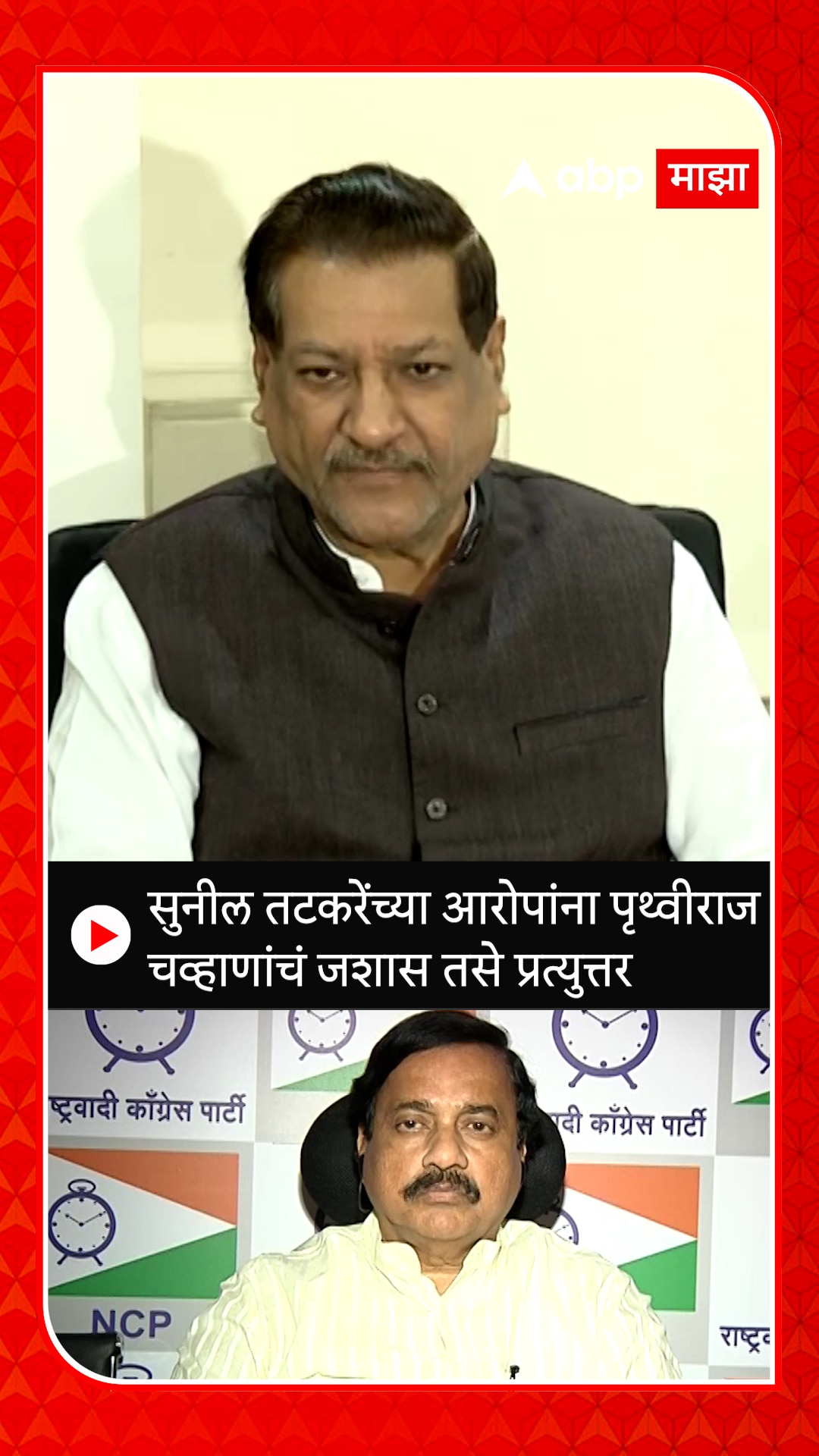 Prithviraj Chavan : सुनील तटकरेंच्या आरोपांना पृथ्वीराज चव्हाणांचं जशास ...