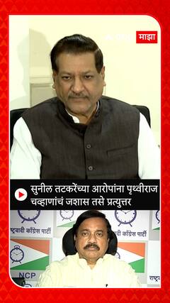 Prithviraj Chavan : सुनील तटकरेंच्या आरोपांना पृथ्वीराज चव्हाणांचं जशास तसे प्रत्युत्तर