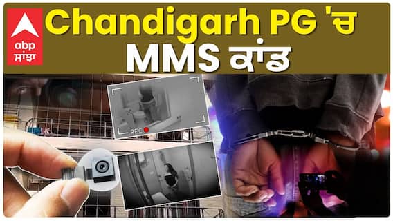 Chandigarh PG 'ਚ MMS ਕਾਂਡ - PG ਦੇ ਬਾਥਰੂਮ 'ਚ ਕੁੜੀ ਦਾ ਸ਼ਰਮਨਾਕ ਕਾਰਾ, Boyfriend ਦੇ ਕਹਿਣ 'ਤੇ ਕੀਤਾ ਅਜਿਹਾ (ਵੀਡੀਓ)