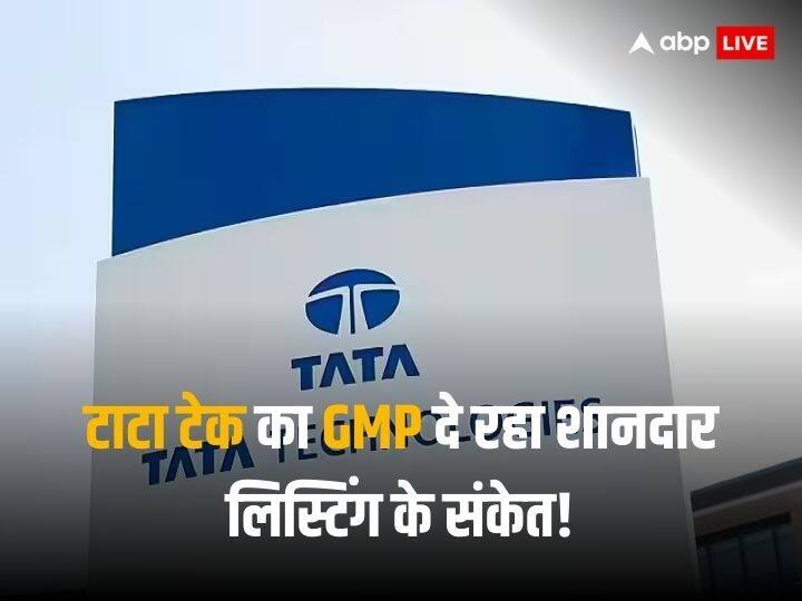 Tata Technologies IPO Will be listed on 30 November 2023 GMP is at 75 percent premium Tata Technologies IPO: 30 नवंबर को टाटा टेक्नोलॉजीज के शेयर होंगे बाजार में लिस्ट, GMP दे रहा बंपर लिस्टिंग का संकेत