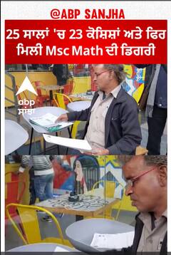 Inspiring News | 25 ਸਾਲਾਂ 'ਚ 23 ਵਾਰ ਕੋਸ਼ਿਸ਼ ਕੀਤੀ ਅਤੇ ਫਿਰ ਸਿਕਿਓਰਿਟੀ ਗਾਰਡ ਤੋਂ ਬਣੇ ਮਾਸਟਰ