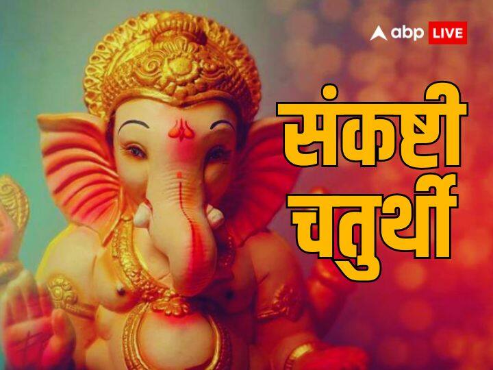 Sankashti Chaturthi 2024: सावन (Sawan) में संकष्टी चतुर्थी का महत्व दोगुना हो जाता है और इस साल गजानन (Gajanan) संकष्टी चतुर्थी पर दुर्लभ संयोग बन रहा है, बप्पा (Ganesh ji) की कृपा से कष्ट दूर होंगे.