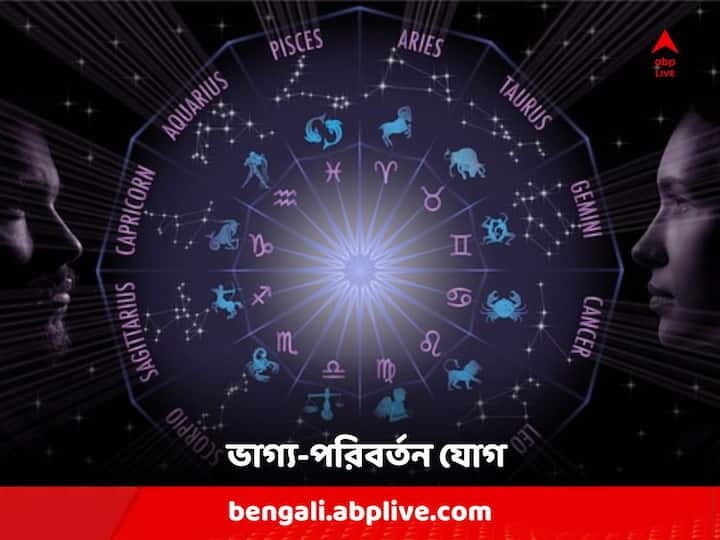 Astrology: এই রাশি পরিবর্তনের সবচেয়ে ভাল প্রভাব পড়বে ৫ রাশির উপর।