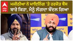 Bikram Majithia| ਮਜੀਠੀਆ ਨੇ ਮਾਇਨਿੰਗ 'ਤੇ ਹਰਜੋਤ ਬੈਂਸ ਬਾਰੇ ਕਿਹਾ, ਮੈਨੂੰ ਲੱਗਦਾ ਬੌਂਦਲ ਗਿਆ