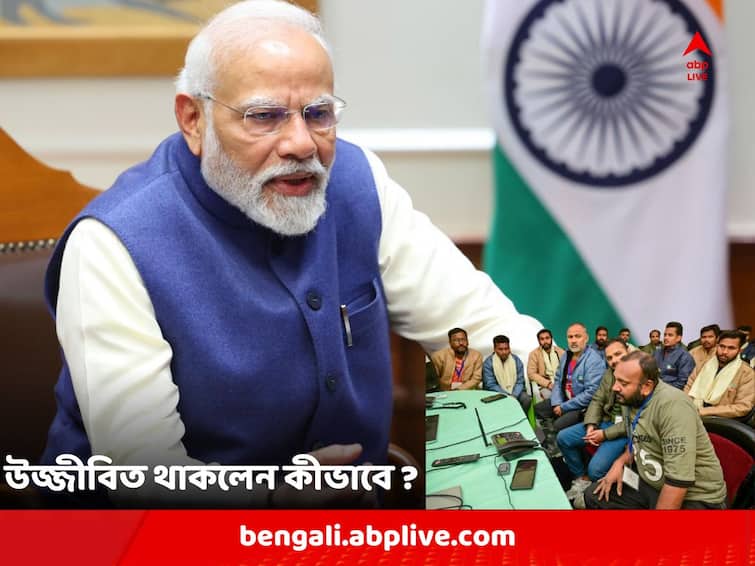Uttarkashi Tunnel Rescue Operation : Practised Yoga, Took Walks, Rescued Workers informed PM Modi Over Phone Uttarkashi Tunnel Rescue: সুড়ঙ্গে কীভাবে নিজেদের উজ্জীবিত রেখেছিলেন ? প্রধানমন্ত্রীকে যা জানালেন উদ্ধার হওয়া শ্রমিকরা
