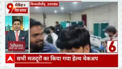 Uttarkashi Tunnel Rescue: टनल से बचाए गए श्रमिकों का किया गया हेल्थ चेकअप