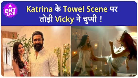 Katrina Kaif के फेमस Towel Scene पर क्या बोले Vicky Kaushal, क्यों लड़ने से डरते हैं उनसे?