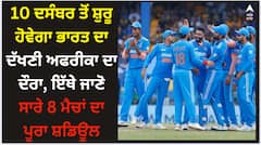 10 ਦਸੰਬਰ ਤੋਂ ਸ਼ੁਰੂ ਹੋਵੇਗਾ ਭਾਰਤ ਦਾ ਦੱਖਣੀ ਅਫਰੀਕਾ ਦਾ ਦੌਰਾ, ਇੱਥੇ ਜਾਣੋ ਸਾਰੇ 8 ਮੈਚਾਂ ਦਾ ਪੂਰਾ ਸ਼ਡਿਊਲ