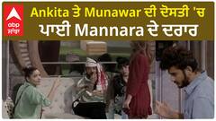Bigg Boss 17 : Ankita and Munawar Bond clashes | Mannara becomes reason | BB17