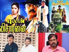 Vijayakanth Vs Ameer: இன்று அமீர்...அன்று ஆர்.கே. செல்வமணி...விஜயகாந்தின் புலன் விசாரணை படத்தில் வந்த பிரச்சனை..!