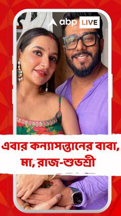 Entertainment: ইউভানের পর এবার রাজ-শুভশ্রীর কোলে এল 'রাজকুমারী'