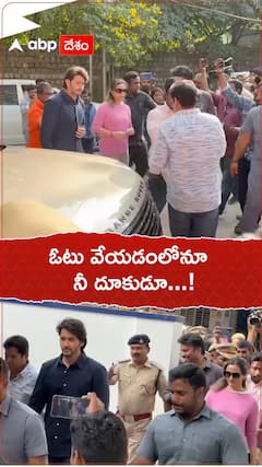 పరుగు పరుగున వచ్చి ఓటేసిన మహేష్ బాబు, నమ్రత