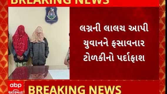 Rajkot news : ધોરાજીમાં લગ્નની લાલચ આપી યુવાનને ફસાવનાર ટોળકીનો થયો પર્દાફાશ