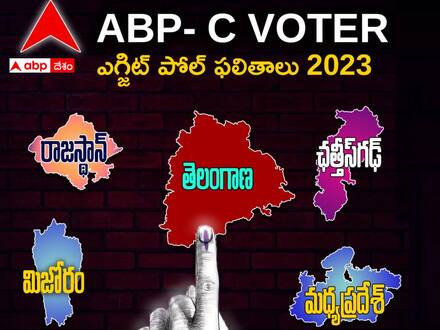 ABP Cvoter Exit Poll Results 2023: తెలంగాణ సహా 5 రాష్ట్రాల్లో ఏబీపీ సీఓటర్ ఎగ్జిట్ పోల్స్ 2023 లో ఏం తేలింది!