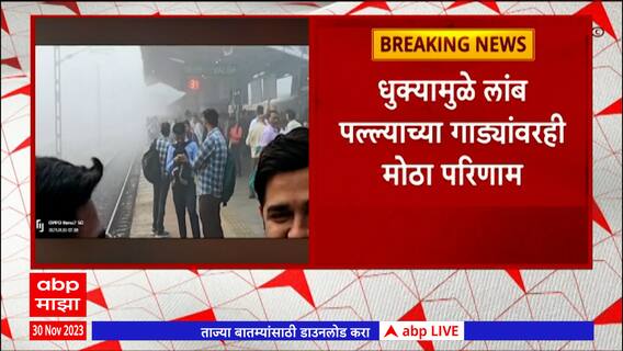 Mumbai Fogg : दाट धुक्याचा पश्चिम रेल्वेला फटका; डहाणूपर्यंतच्या गाड्या 20 मिनिटं उशिरानं