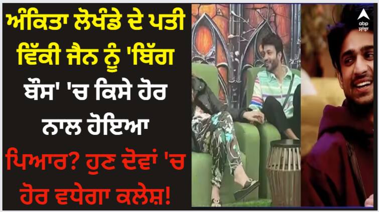 bigg-boss-17-vicky-jain-fails-to-nominate-sana-raees-khan-abhishek-kumar-questions-ankita-lokhande-husband Ankita Lokhande: ਅੰਕਿਤਾ ਲੋਖੰਡੇ ਦੇ ਪਤੀ ਵਿੱਕੀ ਜੈਨ ਨੂੰ 'ਬਿੱਗ ਬੌਸ' 'ਚ ਕਿਸੇ ਹੋਰ ਨਾਲ ਹੋਇਆ ਪਿਆਰ? ਹੁਣ ਦੋਵਾਂ 'ਚ ਹੋਰ ਵਧੇਗਾ ਕਲੇਸ਼!