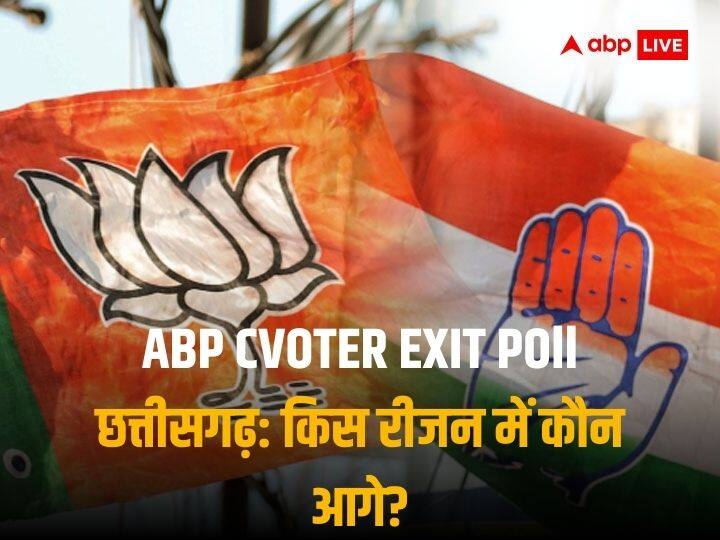 Chhattisgarh Exit Poll Result 2023 ABP Cvoter bjp and congress how many seats they will get region wise Chhattisgarh Exit Poll Results 2023: रीजन वाइज कांग्रेस और बीजेपी में कौन किसपर भारी, जानें- क्या कहता है एग्जिट पोल?
