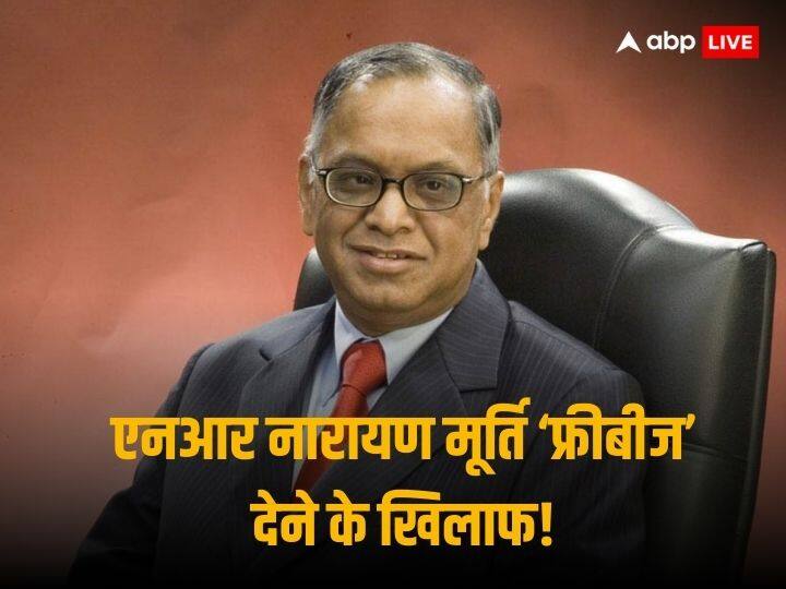 Infosys founder NR Narayana Murthy Opposes Freebies Says Subsidies should Not be given free Freebies Culture: इंफोसिस के फाउंडर नारायणमूर्ति फ्रीबीज देने के खिलाफ, बोले - सब्सिडी देने के बदले में लिया जाए योगदान