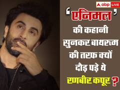 Animal: क्यों ‘एनिमल’ की कहानी सुनकर बाथरूम में छुप गए थे रणबीर कपूर? किस्सा जान रह जाएंगे दंग