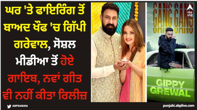 punjabi singer gippy grewal frightened after firing on his canada house postponed release of his new song Gippy Grewal: ਘਰ 'ਤੇ ਫਾਇਰਿੰਗ ਤੋਂ ਬਾਅਦ ਖੌਫ 'ਚ ਗਿੱਪੀ ਗਰੇਵਾਲ, ਸੋਸ਼ਲ ਮੀਡੀਆ ਤੋਂ ਹੋਏ ਗਾਇਬ, ਨਵਾਂ ਗੀਤ ਵੀ ਨਹੀਂ ਕੀਤਾ ਰਿਲੀਜ਼