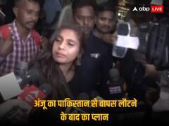 पाकिस्तान से वापस भारत लौटी अंजू ने क्या कहा जिसकी चर्चा हो रही? नसरुल्ला ने बताया आगे का प्लान