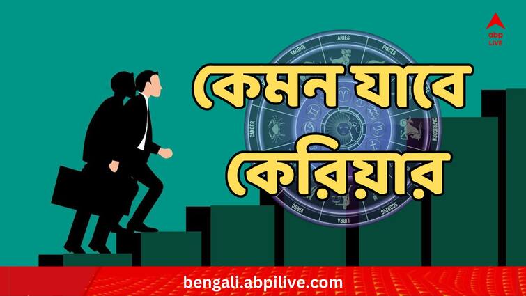 December Career Rashifal 2023 Zodiac Signs Job in December December Career Astro : চাকরি হবে ? প্রোমোশন ? ২০২৩-এর শেষ মাসে কেরিয়ার যোগ ভাল কোন কোন রাশির ?