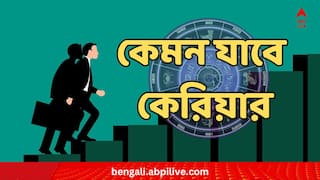 December Career Astro : চাকরি হবে ? প্রোমোশন ? ২০২৩-এর শেষ মাসে কেরিয়ার যোগ ভাল কোন কোন রাশির ?