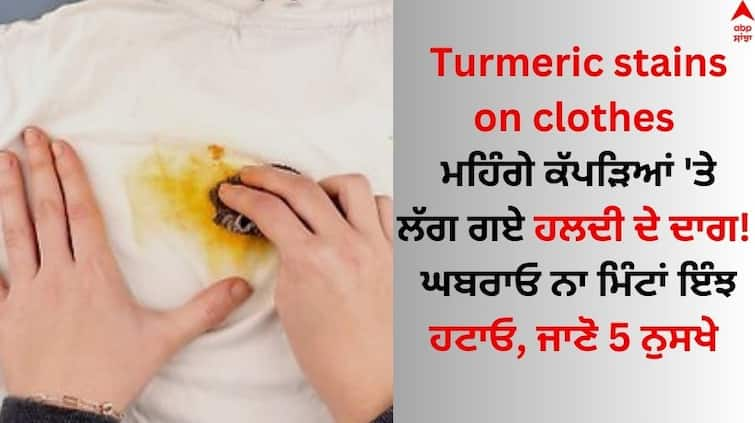 how to remove turmeric stains from clothes know tips Turmeric stains on clothes: ਮਹਿੰਗੇ ਕੱਪੜਿਆਂ 'ਤੇ ਲੱਗ ਗਏ ਹਲਦੀ ਦੇ ਦਾਗ! ਘਬਰਾਓ ਨਾ ਮਿੰਟਾਂ 'ਚ ਇੰਝ ਹਟਾਓ, ਜਾਣੋ 5 ਨੁਸਖੇ