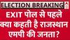 Exit Polls 2023: EXIT पोल से पहले क्या कहती है राजस्थान-एमपी की जनता? | C Voter Survey | ABP News