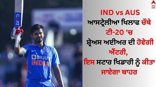 IND vs AUS: ਆਸਟ੍ਰੇਲੀਆ ਖਿਲਾਫ ਚੌਥੇ ਟੀ-20 'ਚ ਸ਼੍ਰੇਅਸ ਅਈਅਰ ਦੀ ਹੋਵੇਗੀ ਐਂਟਰੀ, ਇਸ ਸਟਾਰ ਖਿਡਾਰੀ ਨੂੰ ਕੀਤਾ ਜਾਏਗਾ ਬਾਹਰ