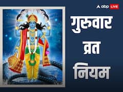 Guruvaar Vrat: गुरुवार के कितने व्रत रखने चाहिए? जानें गुरुवार व्रत के नियम