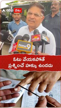 ఓటు వేయకపోతే ప్రశ్నించే హక్కు ఉండదు.!